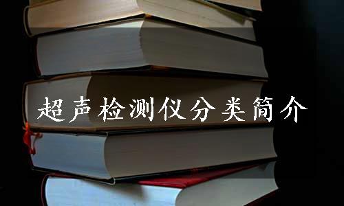 超声检测仪分类简介