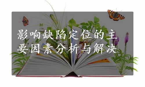 影响缺陷定位的主要因素分析与解决