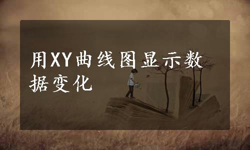 用XY曲线图显示数据变化