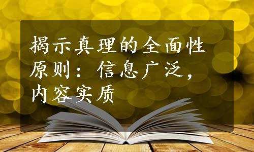 揭示真理的全面性原则：信息广泛，内容实质