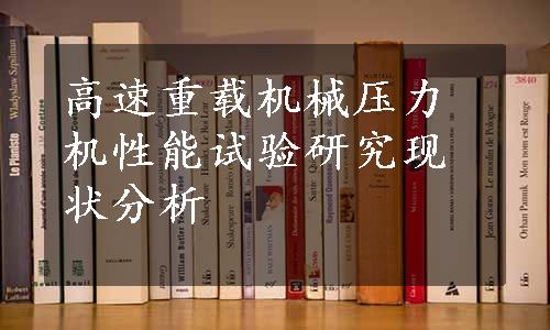 高速重载机械压力机性能试验研究现状分析