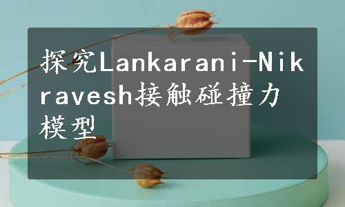 探究Lankarani-Nikravesh接触碰撞力模型