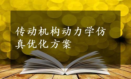 传动机构动力学仿真优化方案