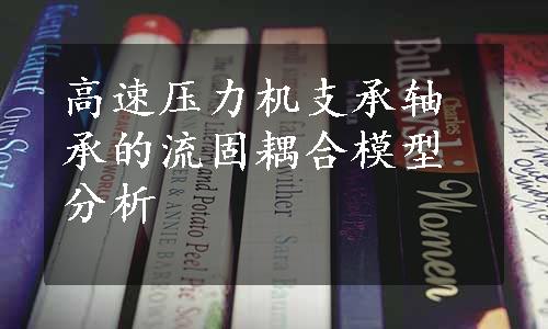 高速压力机支承轴承的流固耦合模型分析