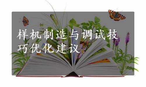 样机制造与调试技巧优化建议