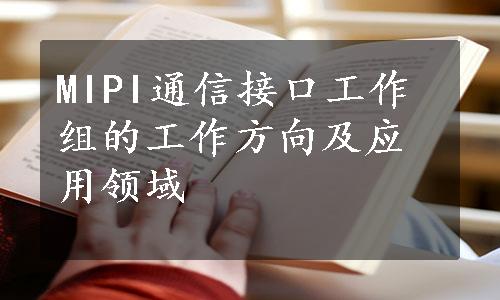 MIPI通信接口工作组的工作方向及应用领域