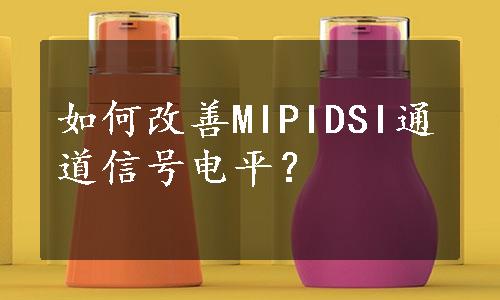 如何改善MIPIDSI通道信号电平？