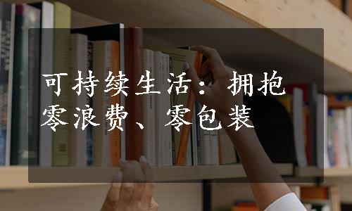 可持续生活：拥抱零浪费、零包装