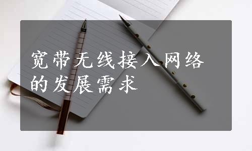 宽带无线接入网络的发展需求