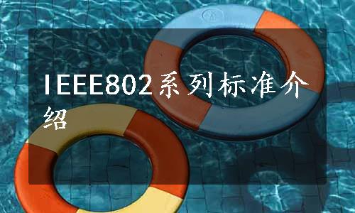 IEEE802系列标准介绍