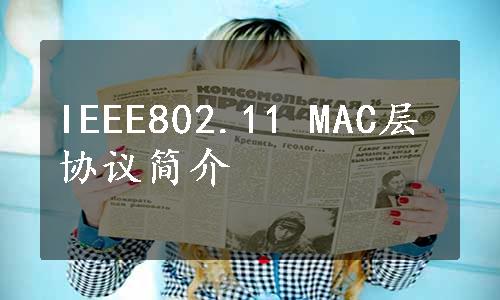 IEEE802.11 MAC层协议简介