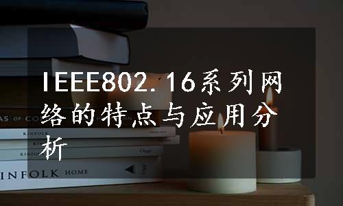 IEEE802.16系列网络的特点与应用分析