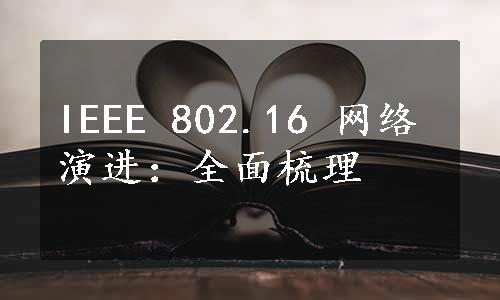 IEEE 802.16 网络演进：全面梳理