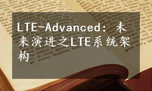 LTE-Advanced：未来演进之LTE系统架构