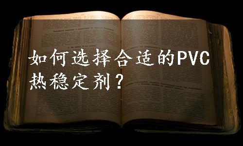 如何选择合适的PVC热稳定剂？