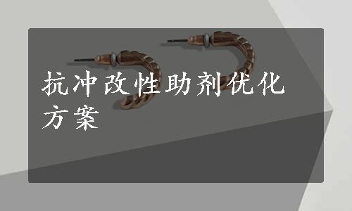 抗冲改性助剂优化方案