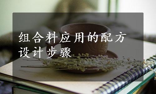 组合料应用的配方设计步骤