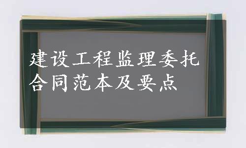 建设工程监理委托合同范本及要点