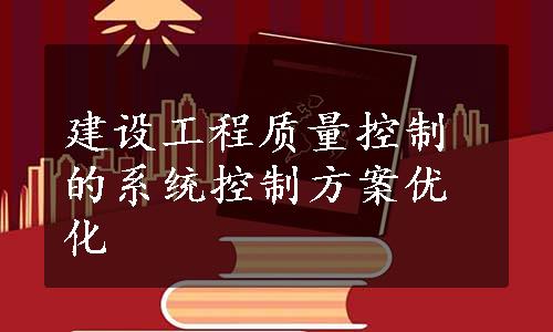 建设工程质量控制的系统控制方案优化