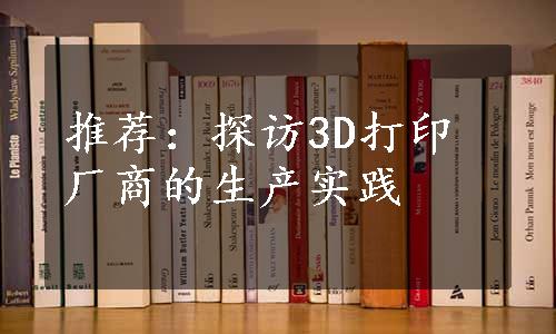 推荐：探访3D打印厂商的生产实践