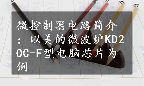 微控制器电路简介：以美的微波炉KD20C-F型电脑芯片为例