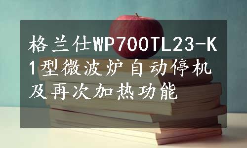 格兰仕WP700TL23-K1型微波炉自动停机及再次加热功能