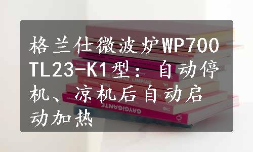 格兰仕微波炉WP700TL23-K1型：自动停机、凉机后自动启动加热