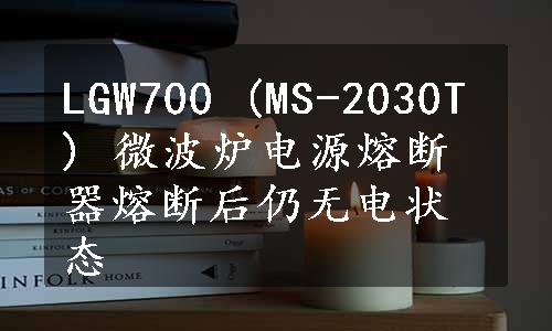 LGW700 (MS-2030T) 微波炉电源熔断器熔断后仍无电状态