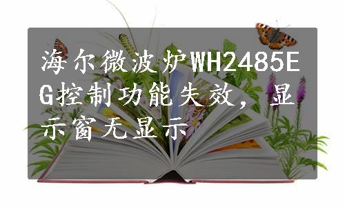 海尔微波炉WH2485EG控制功能失效，显示窗无显示