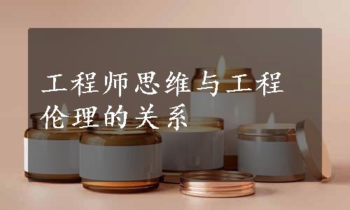 工程师思维与工程伦理的关系