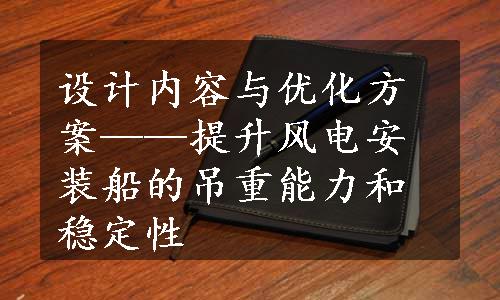 设计内容与优化方案——提升风电安装船的吊重能力和稳定性