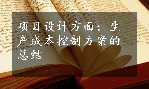 项目设计方面：生产成本控制方案的总结