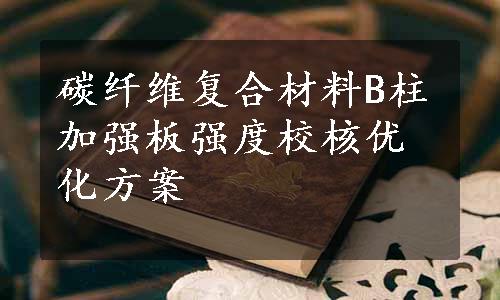 碳纤维复合材料B柱加强板强度校核优化方案