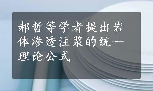 郝哲等学者提出岩体渗透注浆的统一理论公式