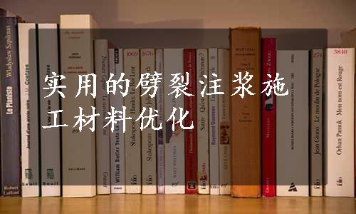 实用的劈裂注浆施工材料优化