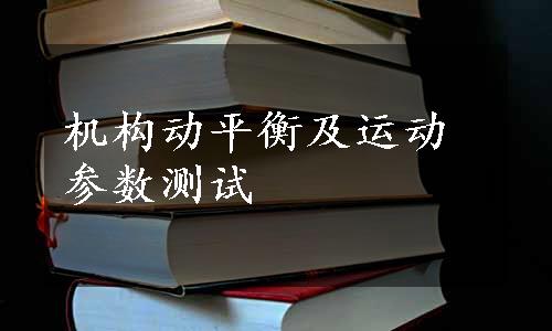 机构动平衡及运动参数测试