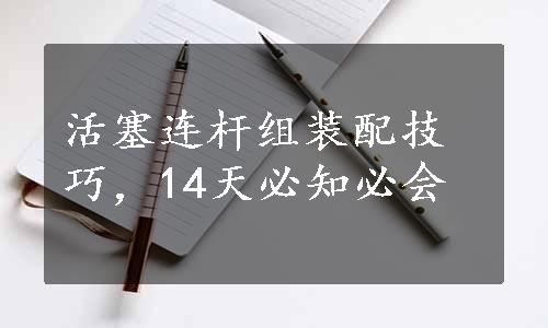 活塞连杆组装配技巧，14天必知必会