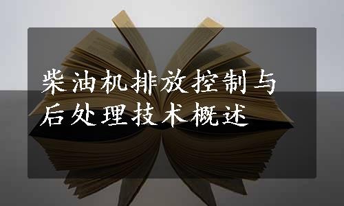 柴油机排放控制与后处理技术概述