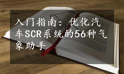 入门指南：优化汽车SCR系统的56种气象助手