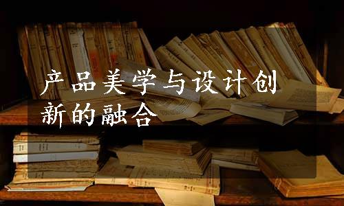 产品美学与设计创新的融合