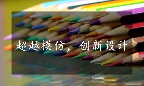 超越模仿，创新设计