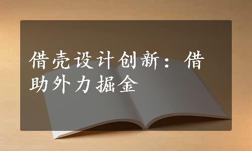 借壳设计创新：借助外力掘金