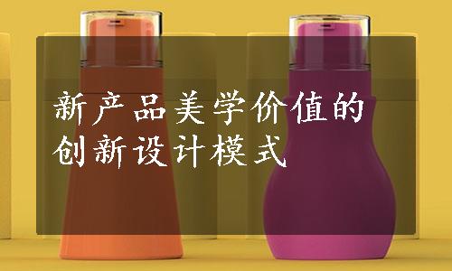 新产品美学价值的创新设计模式