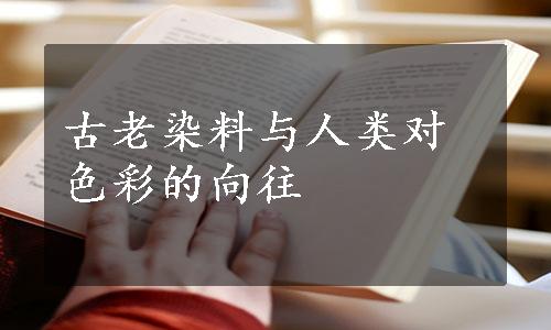 古老染料与人类对色彩的向往