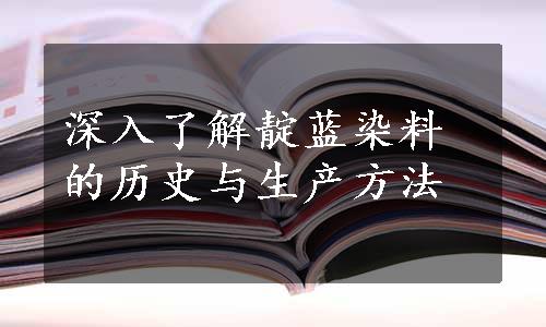 深入了解靛蓝染料的历史与生产方法