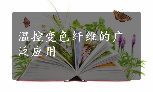 温控变色纤维的广泛应用