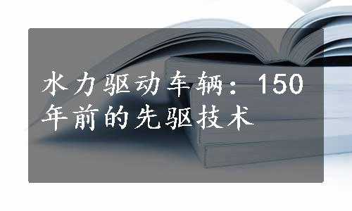 水力驱动车辆：150年前的先驱技术