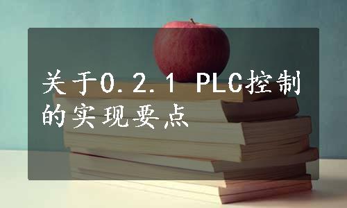 关于0.2.1 PLC控制的实现要点