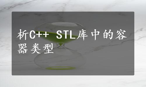 析C++ STL库中的容器类型