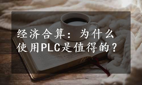 经济合算：为什么使用PLC是值得的？